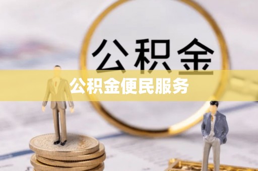 鹿港公积金便民服务
