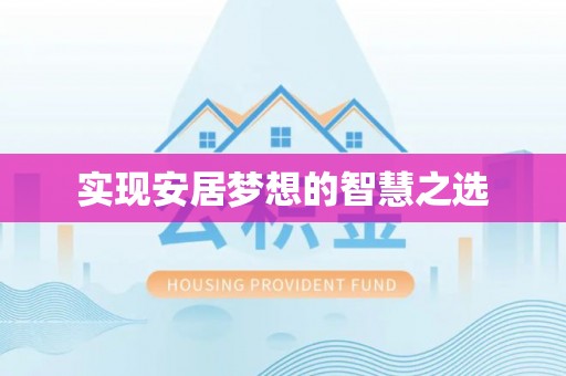 鹿港实现安居梦想的智慧之选