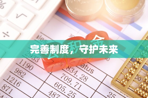 鹿港完善制度，守护未来