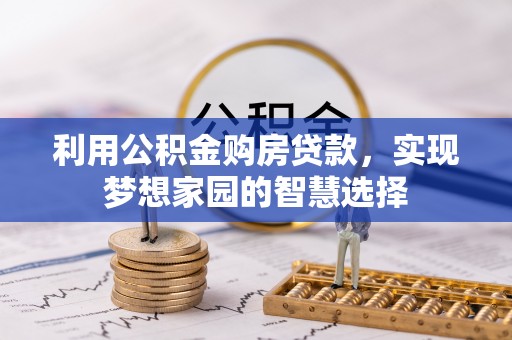 鹿港利用公积金购房贷款，实现梦想家园的智慧选择