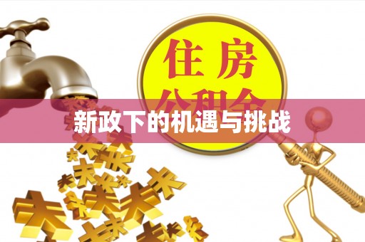 鹿港新政下的机遇与挑战