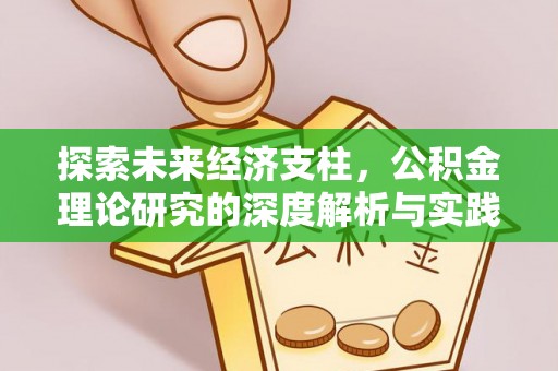 鹿港探索未来经济支柱，公积金理论研究的深度解析与实践意义