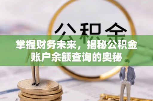 鹿港掌握财务未来，揭秘公积金账户余额查询的奥秘