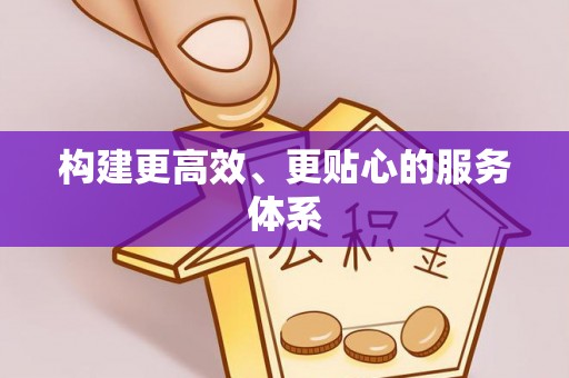 鹿港构建更高效、更贴心的服务体系