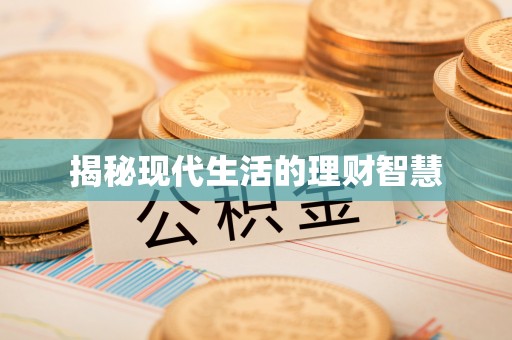 鹿港揭秘现代生活的理财智慧
