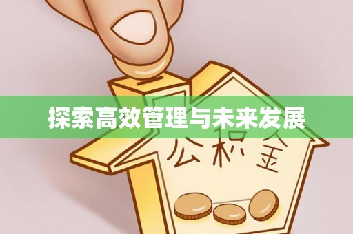 鹿港探索高效管理与未来发展