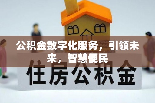 鹿港公积金数字化服务，引领未来，智慧便民