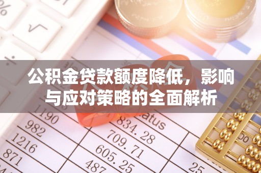 鹿港公积金贷款额度降低，影响与应对策略的全面解析
