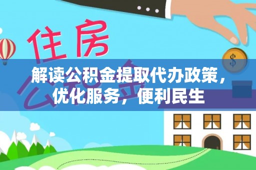 鹿港解读公积金提取代办政策，优化服务，便利民生