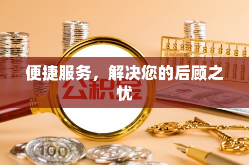 鹿港便捷服务，解决您的后顾之忧