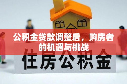 鹿港公积金贷款调整后，购房者的机遇与挑战