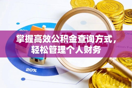 鹿港掌握高效公积金查询方式，轻松管理个人财务