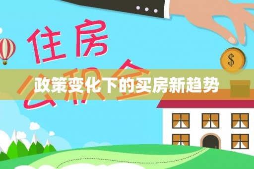 鹿港政策变化下的买房新趋势