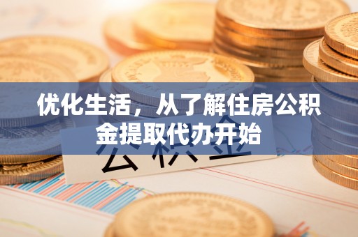鹿港优化生活，从了解住房公积金提取代办开始