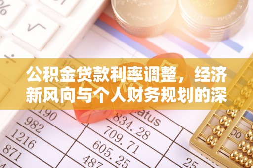 鹿港公积金贷款利率调整，经济新风向与个人财务规划的深远影响