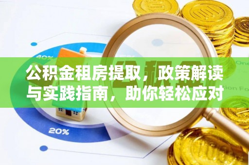 鹿港公积金租房提取，政策解读与实践指南，助你轻松应对住房难题
