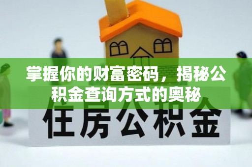 鹿港掌握你的财富密码，揭秘公积金查询方式的奥秘