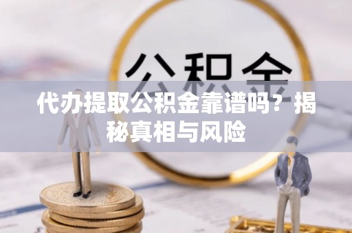 鹿港代办提取公积金靠谱吗？揭秘真相与风险