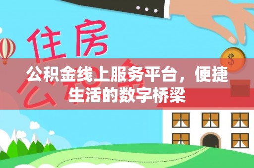 鹿港公积金线上服务平台，便捷生活的数字桥梁