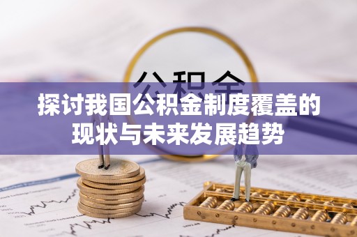 鹿港探讨我国公积金制度覆盖的现状与未来发展趋势