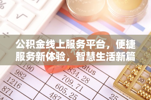 鹿港公积金线上服务平台，便捷服务新体验，智慧生活新篇章