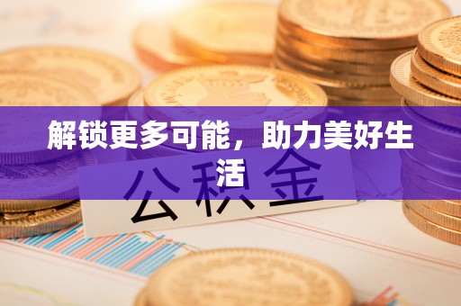 鹿港解锁更多可能，助力美好生活