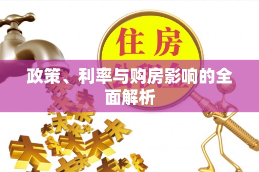 鹿港政策、利率与购房影响的全面解析