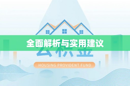 鹿港全面解析与实用建议