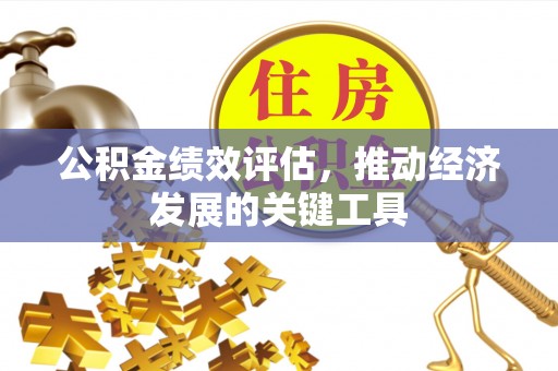 鹿港公积金绩效评估，推动经济发展的关键工具