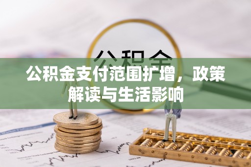鹿港公积金支付范围扩增，政策解读与生活影响