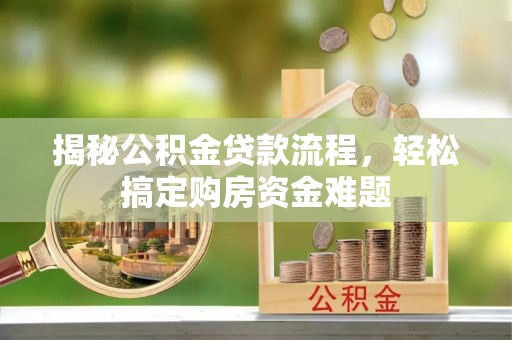 鹿港揭秘公积金贷款流程，轻松搞定购房资金难题