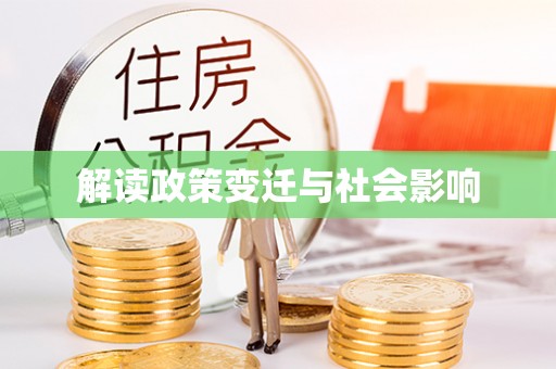 鹿港解读政策变迁与社会影响