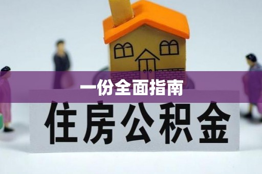 鹿港一份全面指南