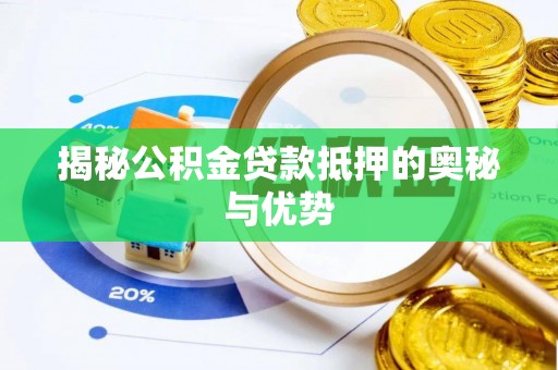 鹿港揭秘公积金贷款抵押的奥秘与优势