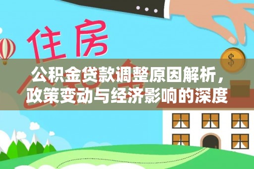 鹿港公积金贷款调整原因解析，政策变动与经济影响的深度探讨