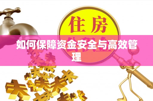 鹿港如何保障资金安全与高效管理