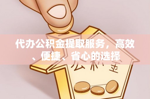 鹿港代办公积金提取服务，高效、便捷、省心的选择
