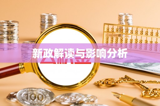 鹿港新政解读与影响分析
