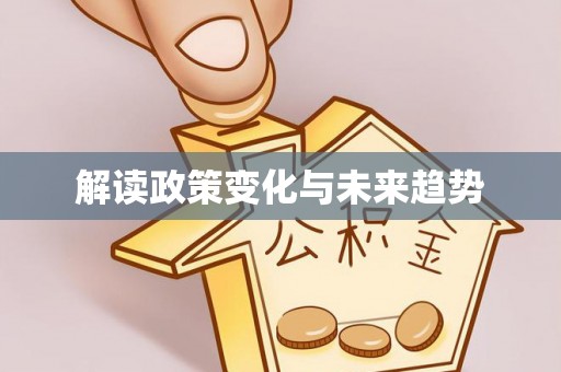 鹿港解读政策变化与未来趋势