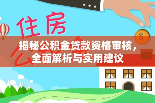 鹿港揭秘公积金贷款资格审核，全面解析与实用建议