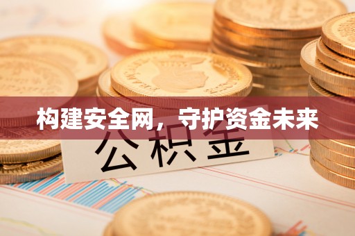 鹿港构建安全网，守护资金未来