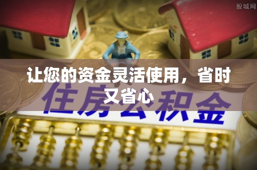 鹿港让您的资金灵活使用，省时又省心