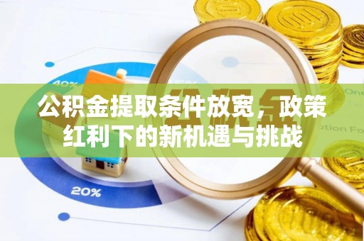鹿港公积金提取条件放宽，政策红利下的新机遇与挑战
