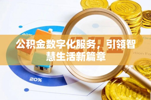 鹿港公积金数字化服务，引领智慧生活新篇章