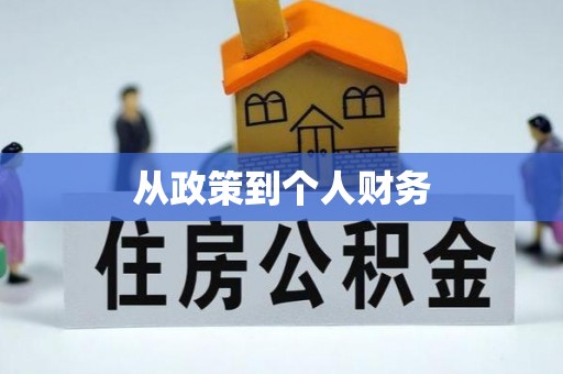 鹿港从政策到个人财务