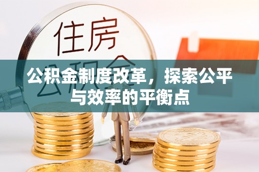鹿港公积金制度改革，探索公平与效率的平衡点