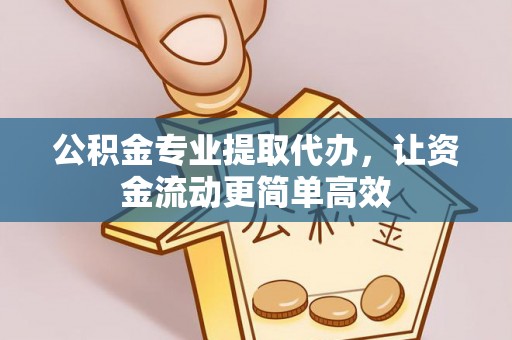 鹿港公积金专业提取代办，让资金流动更简单高效