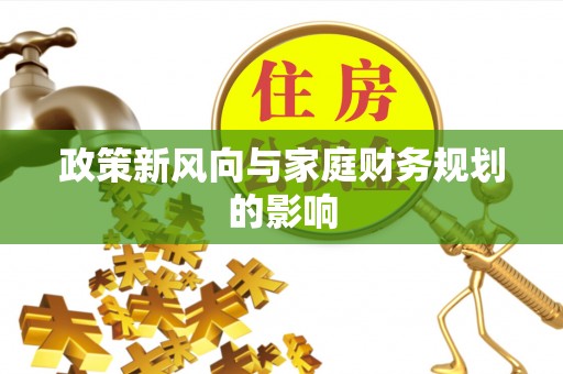 鹿港政策新风向与家庭财务规划的影响