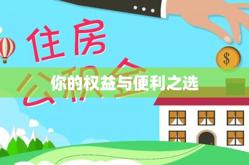 鹿港你的权益与便利之选