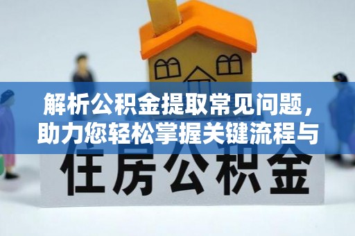 鹿港解析公积金提取常见问题，助力您轻松掌握关键流程与技巧